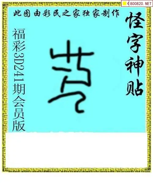 怪字图26241期怪字神贴+布衣神算+彩民之家
