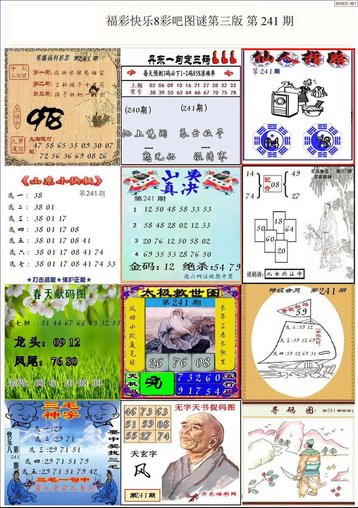 快乐8图谜三版