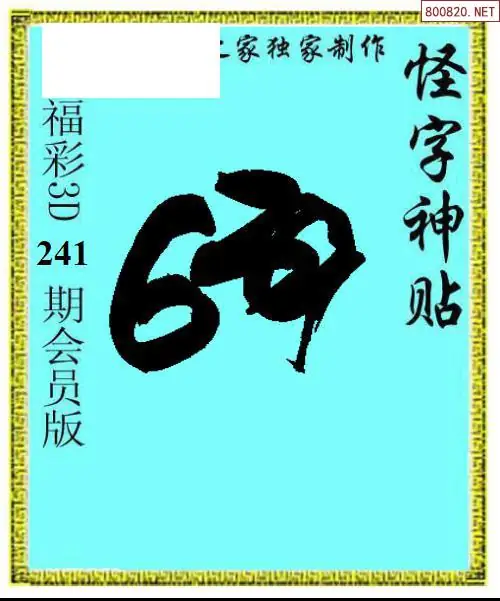 怪字图