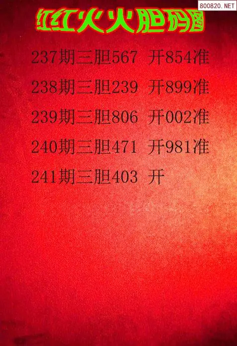 福彩3d26241期红红火火胆码图谜