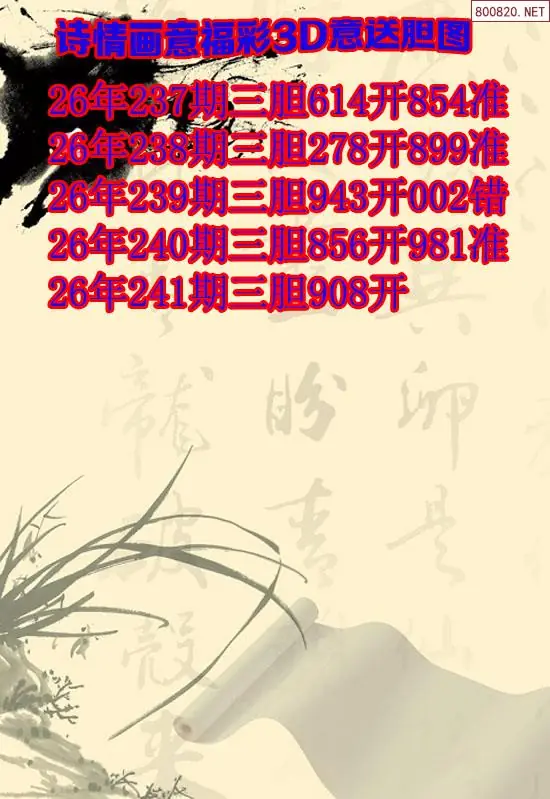 福多多原创3d图谜241期诗情画意三胆图
