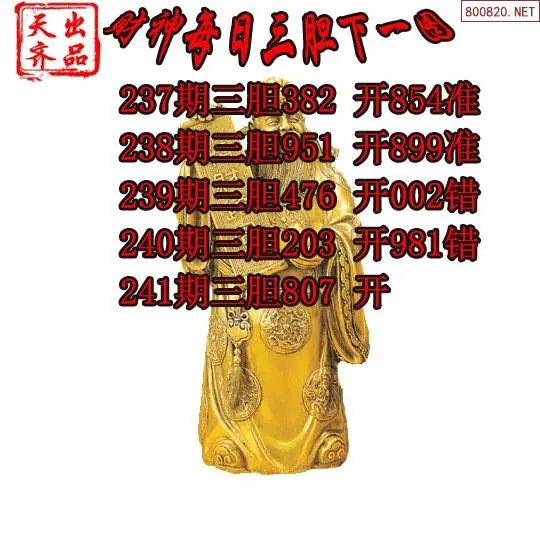 福彩3d26241期3d福多多网财神三胆下一图谜