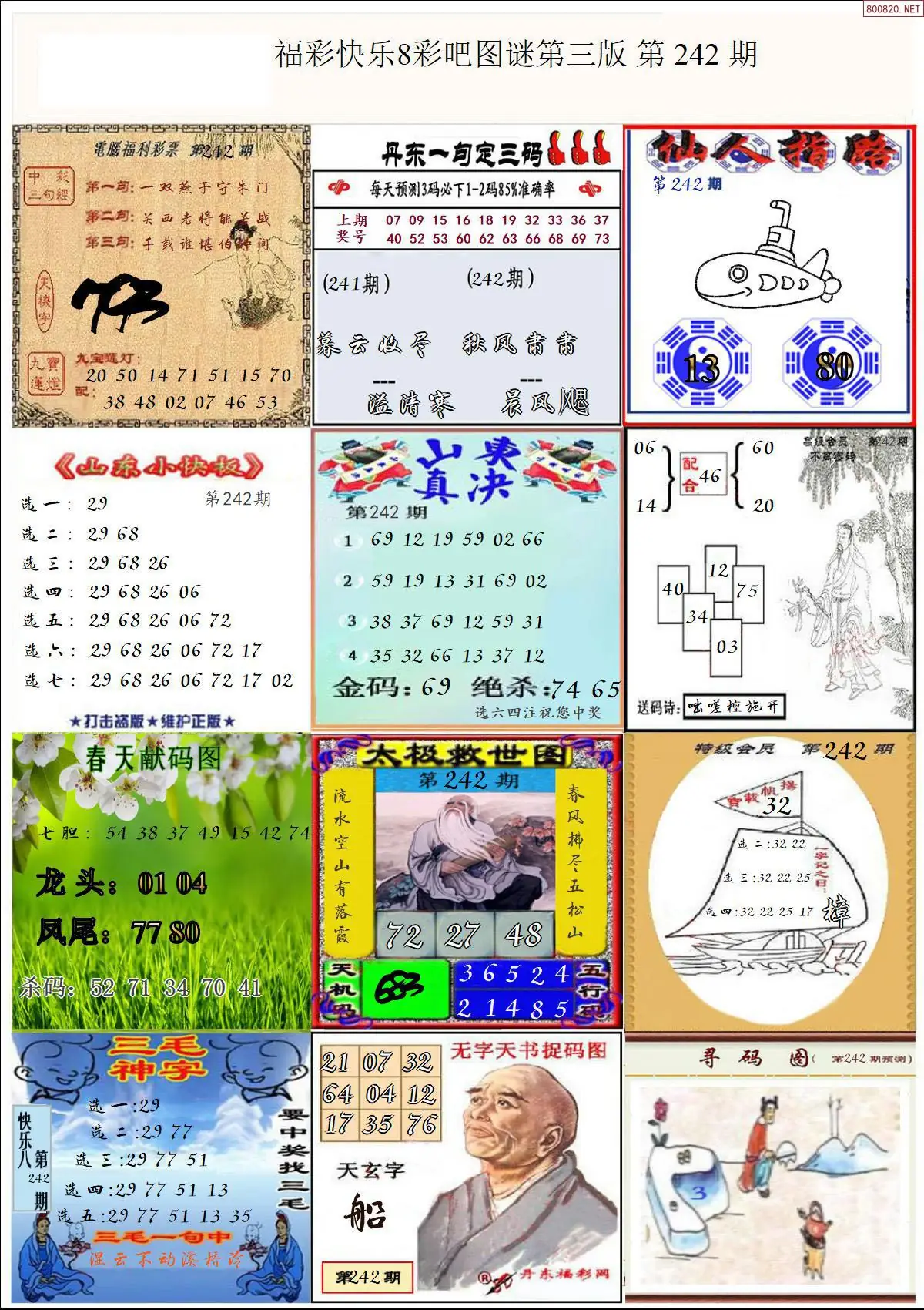 快乐8图谜三版