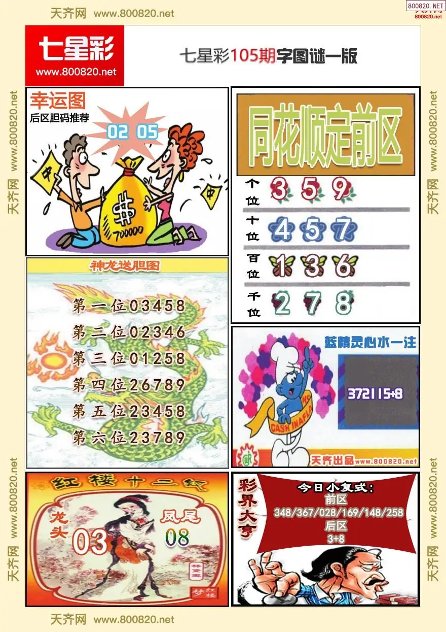 七星彩字图谜一版