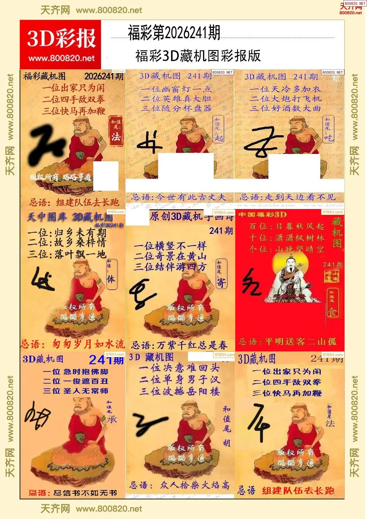 所有藏机图打印版