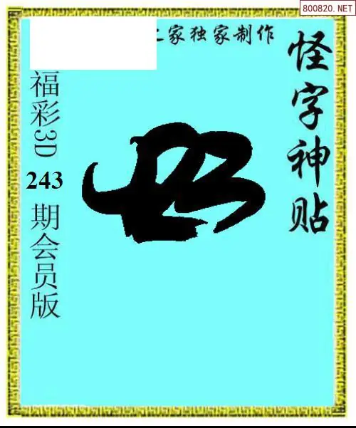 怪字图