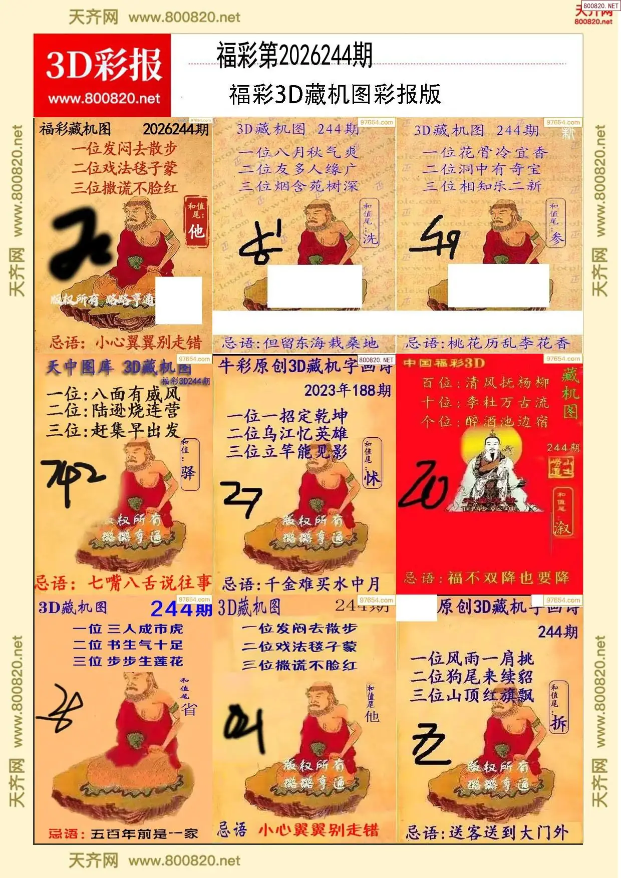 所有藏机图打印版