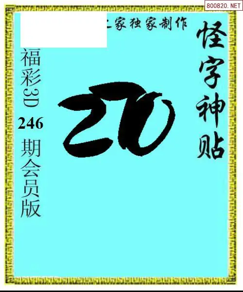 怪字图