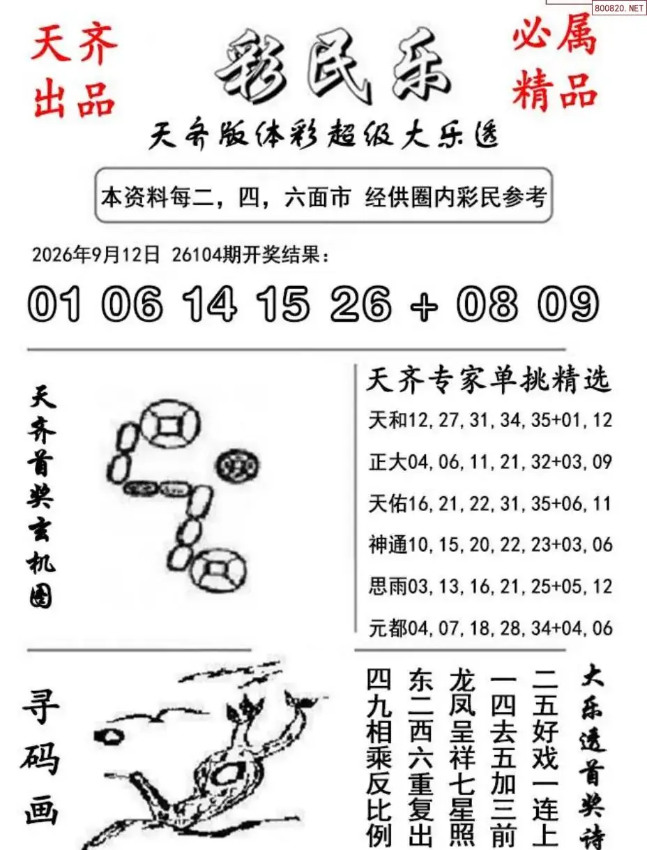 大乐透彩民乐图