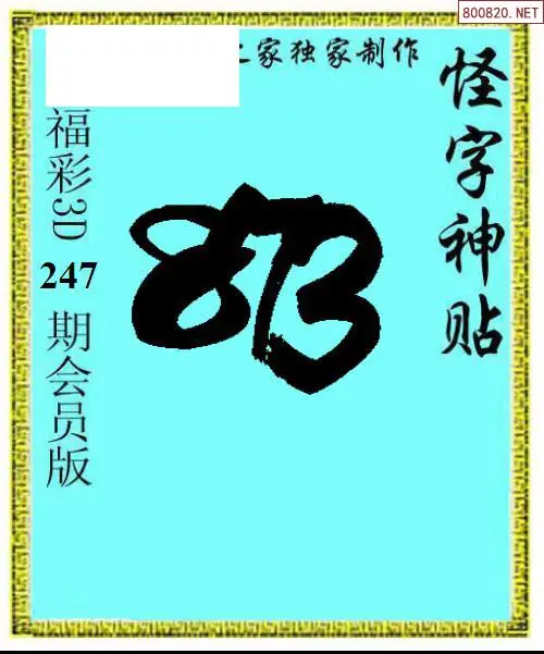 怪字图