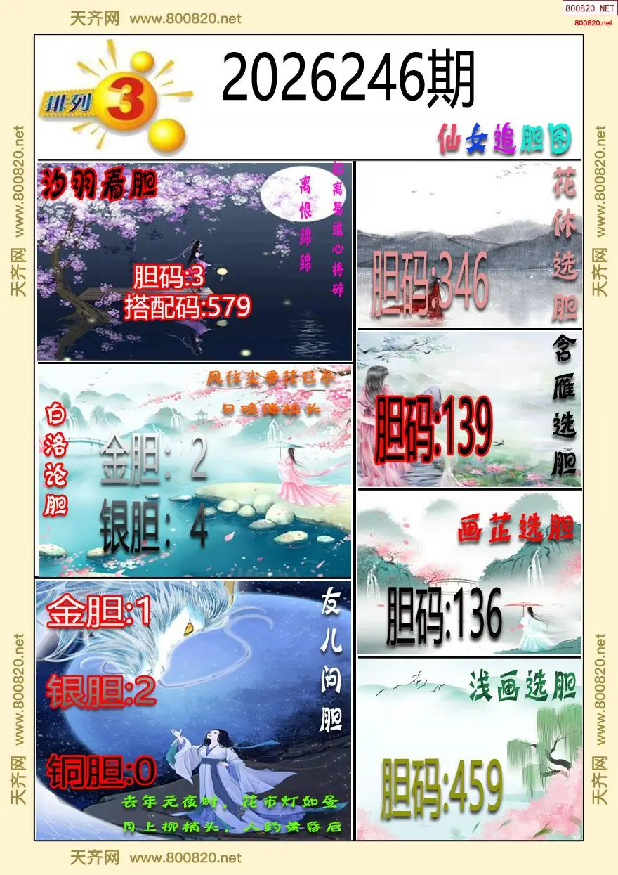 仙女追胆图