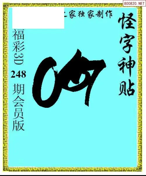 怪字图