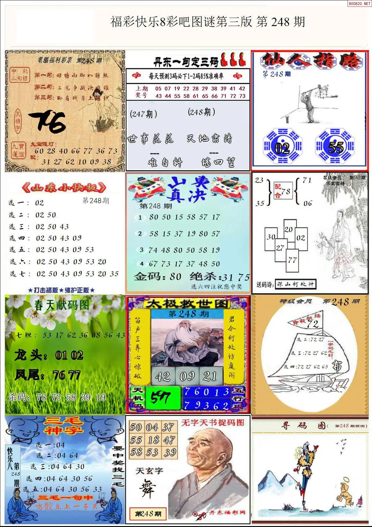 快乐8图谜三版