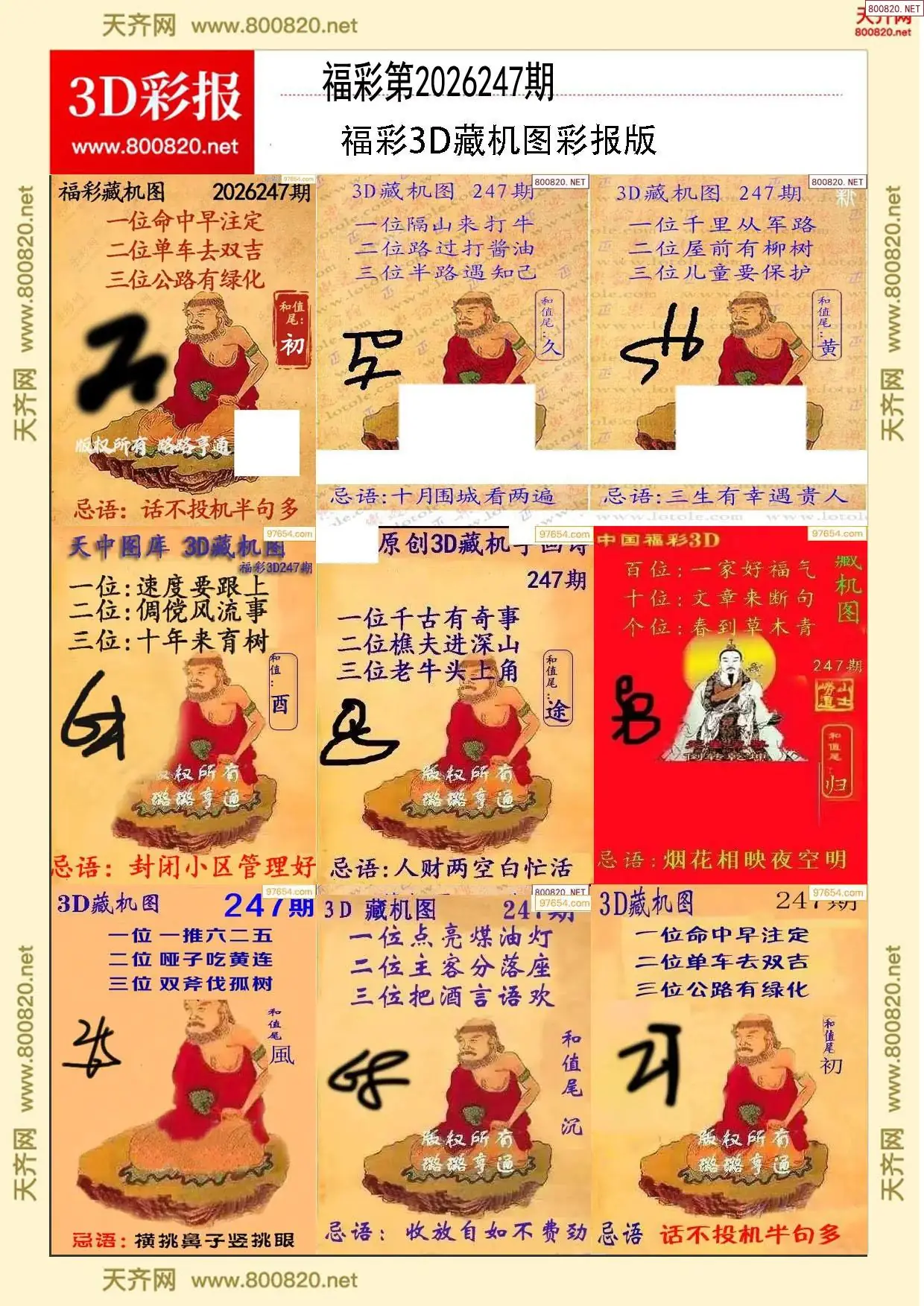 所有藏机图打印版