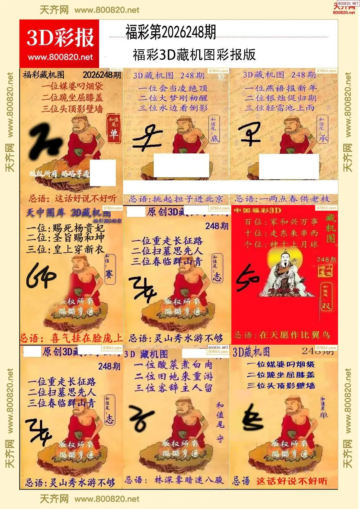 所有藏机图打印版