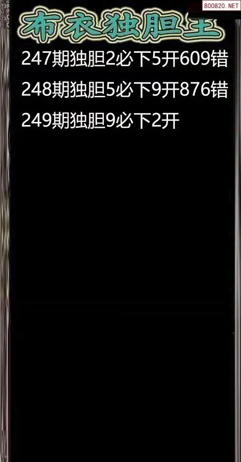 26249期布衣独胆王双胆图谜