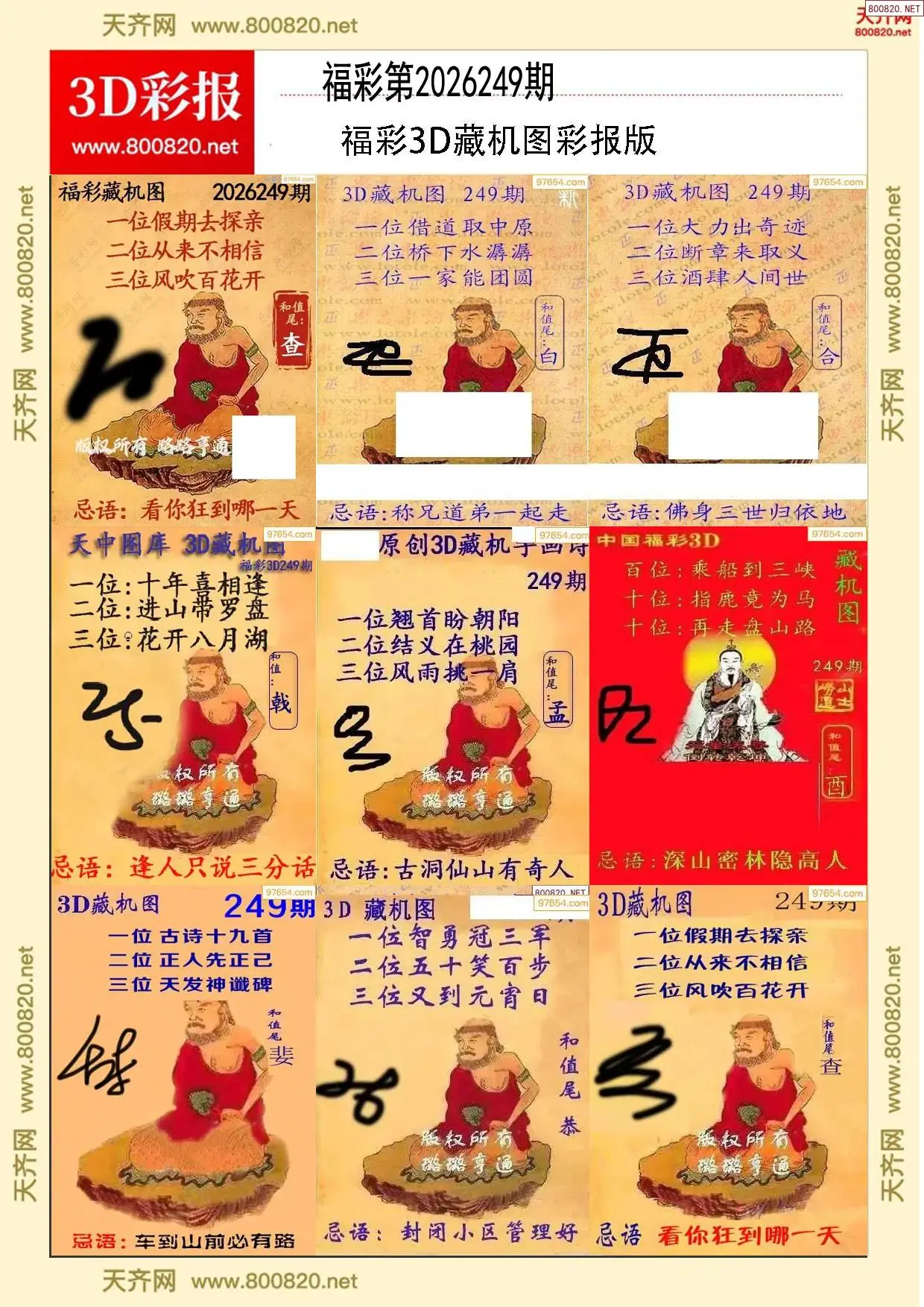 所有藏机图打印版
