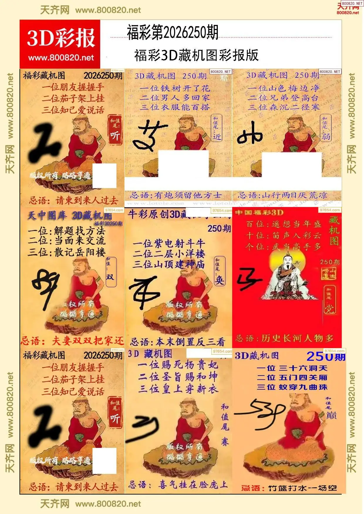 所有藏机图打印版