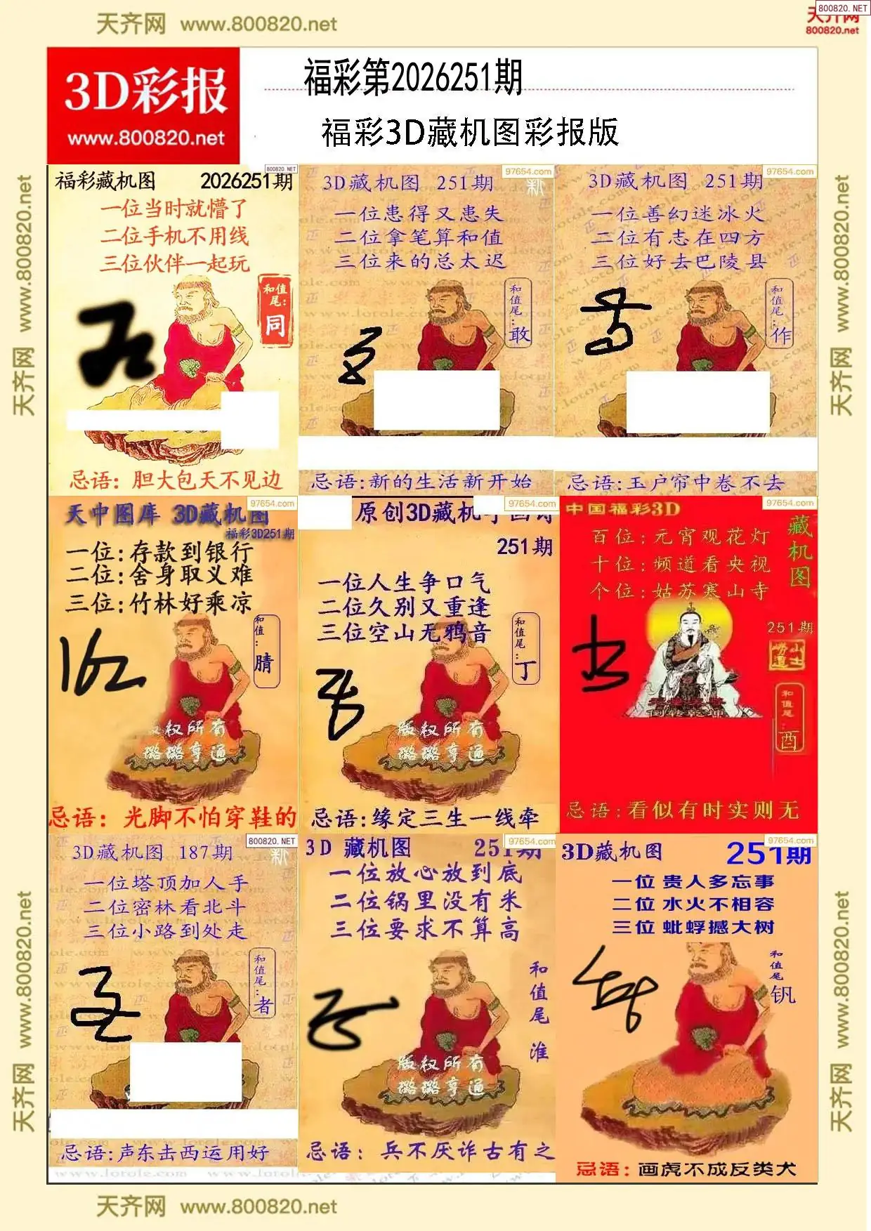 所有藏机图打印版