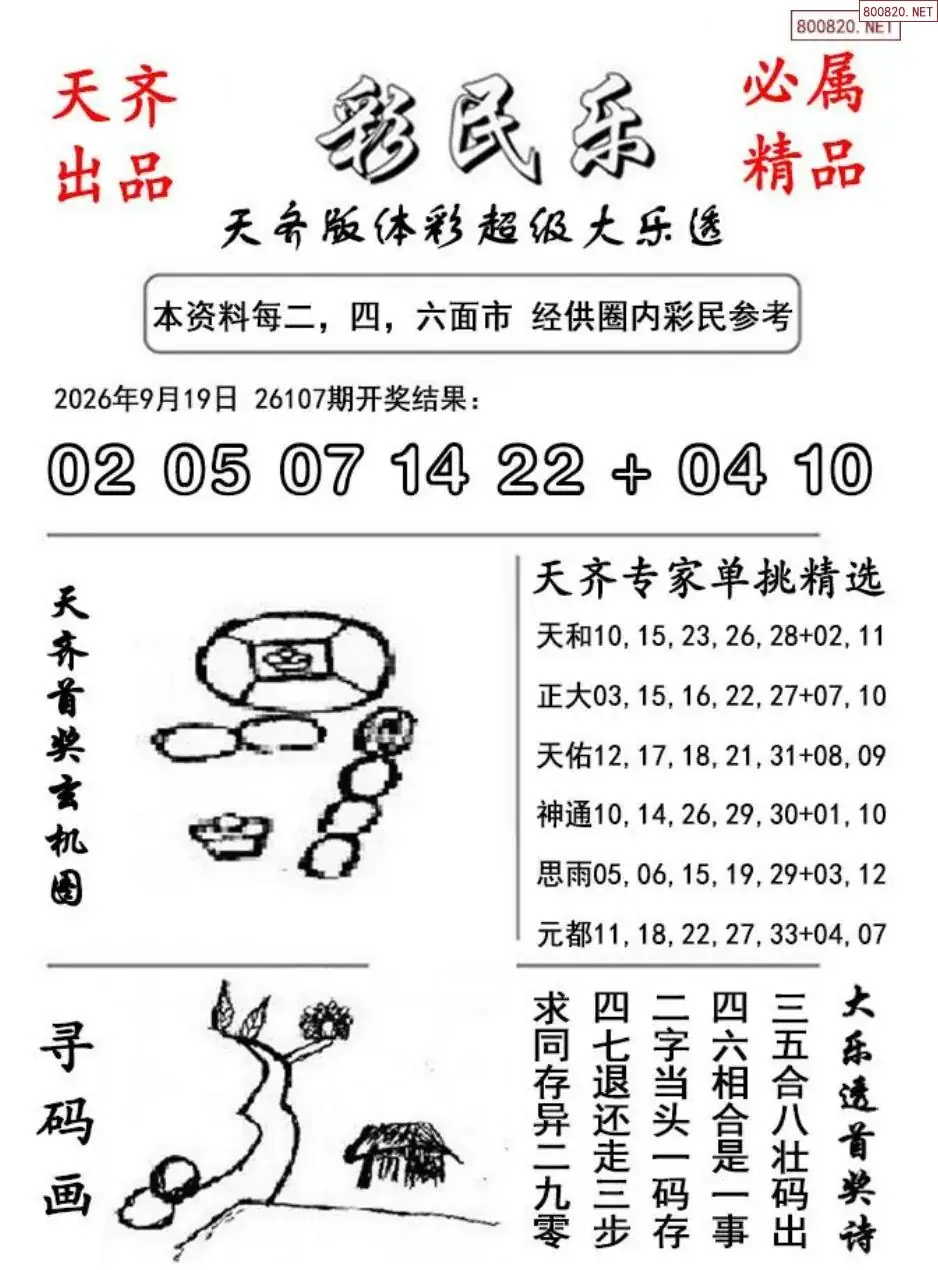 大乐透彩民乐图