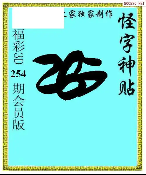 A339怪字图