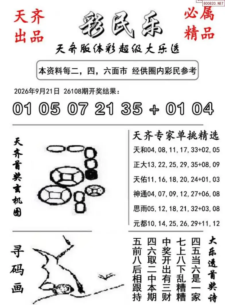 大乐透彩民乐图