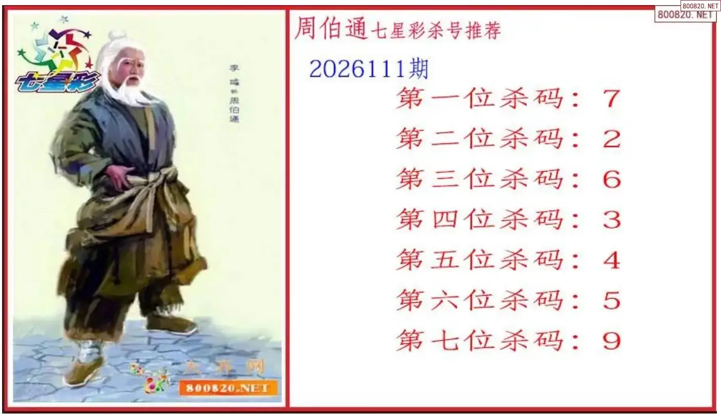 周伯通杀号图