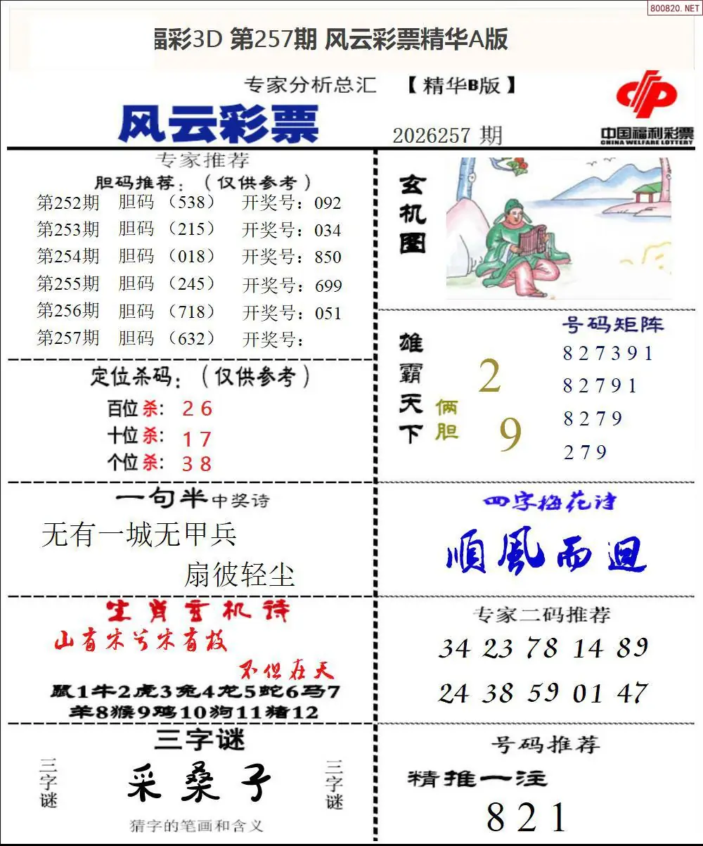 A170风云彩票精华B