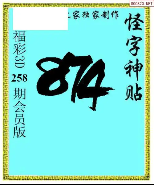 A339怪字图