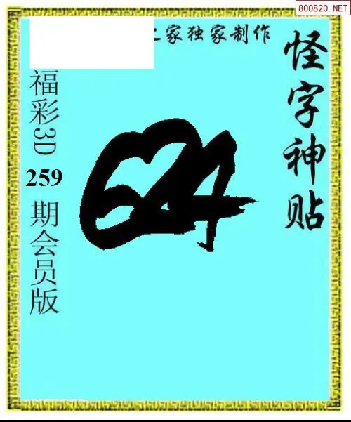 A339怪字图