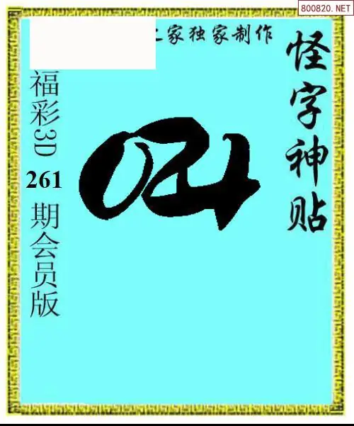 A339怪字图