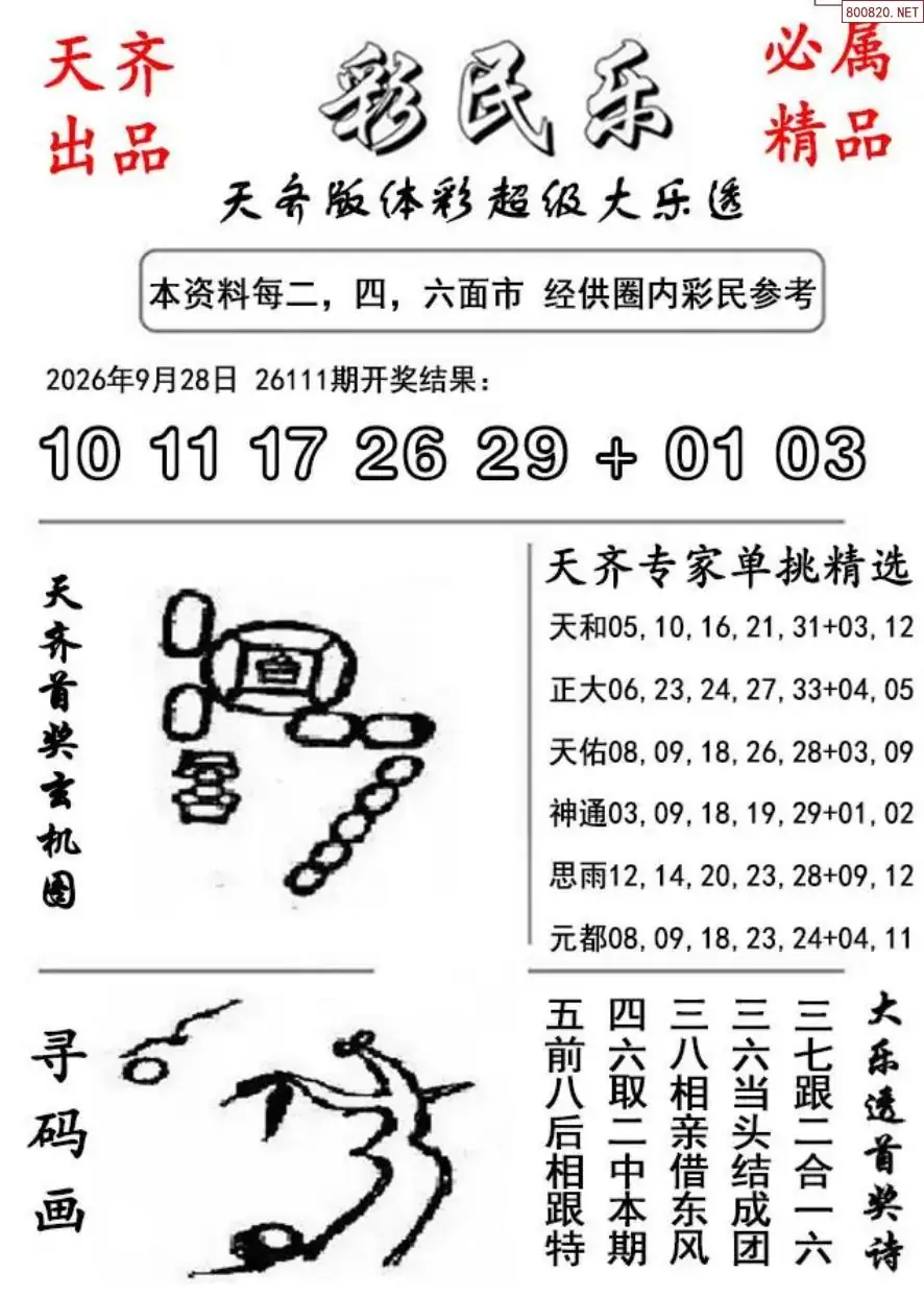 大乐透彩民乐图
