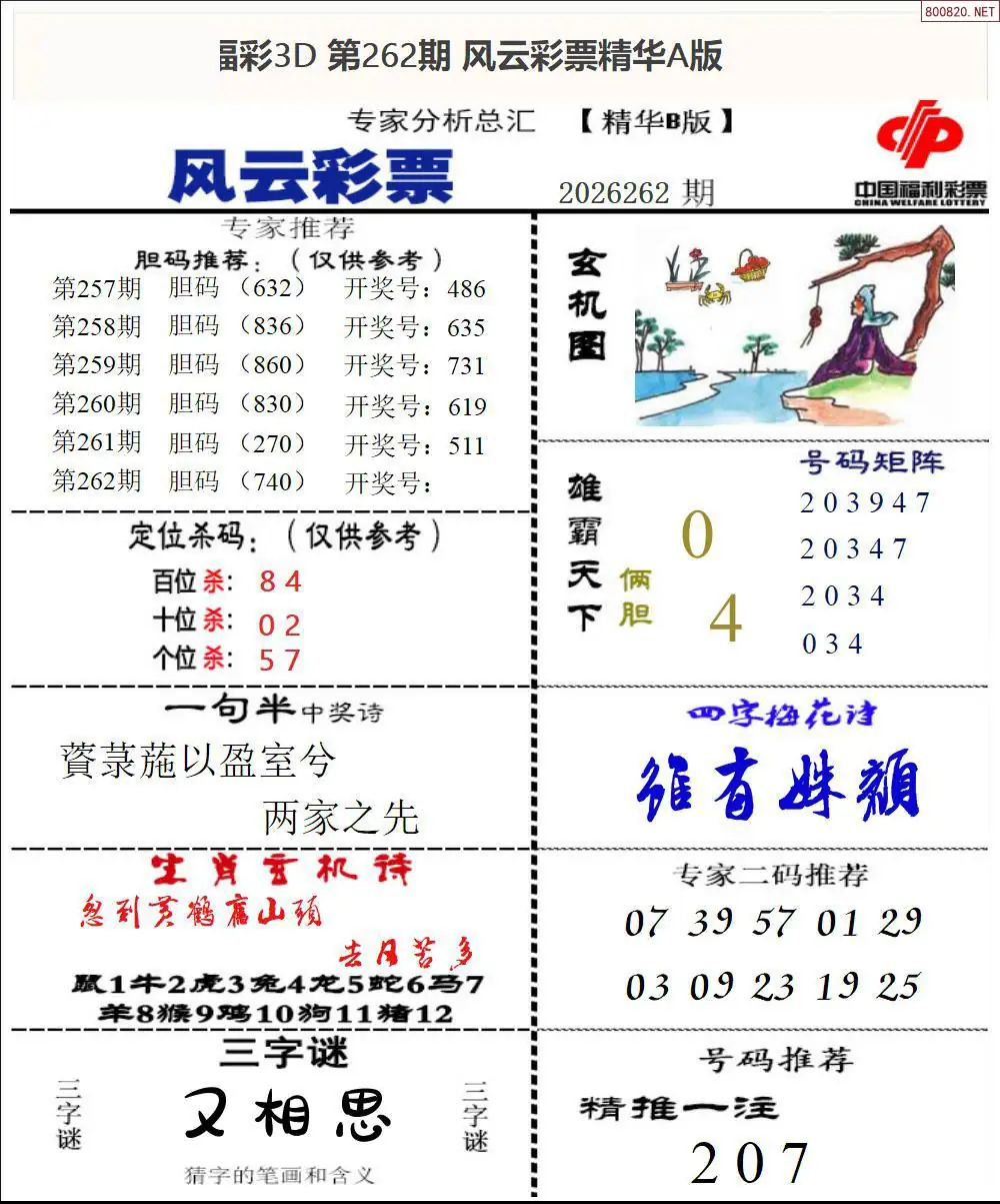 A170风云彩票精华B
