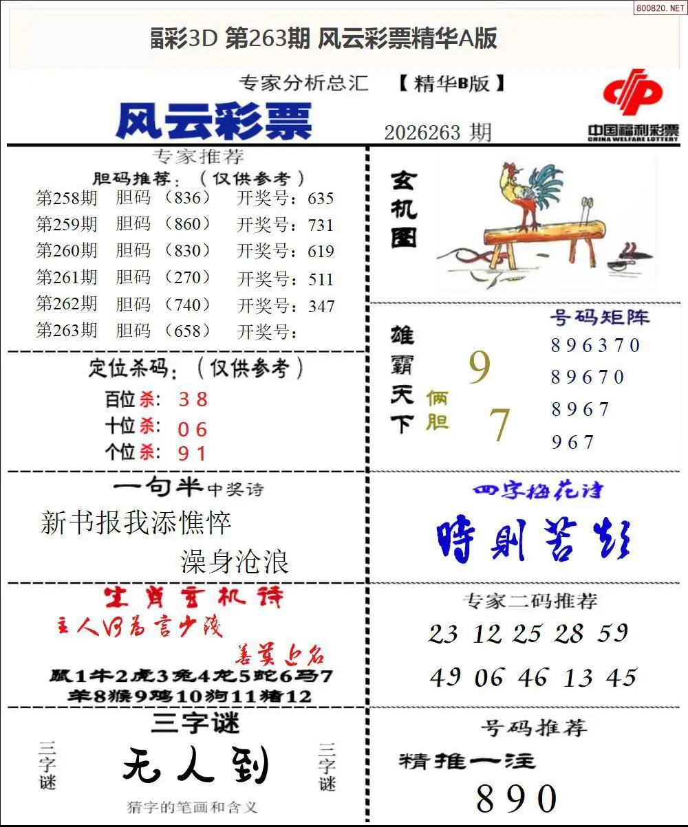 A170风云彩票精华B