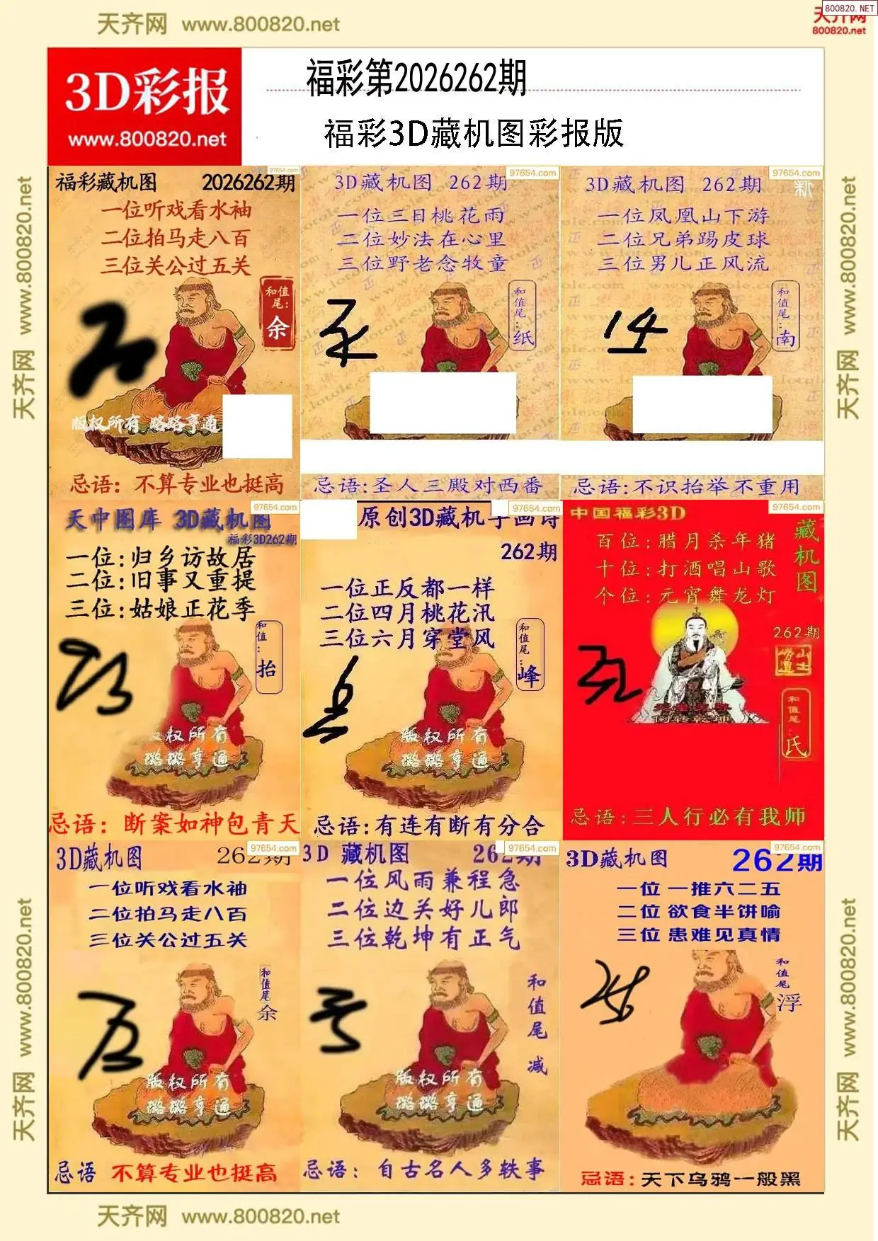 所有藏机图打印版