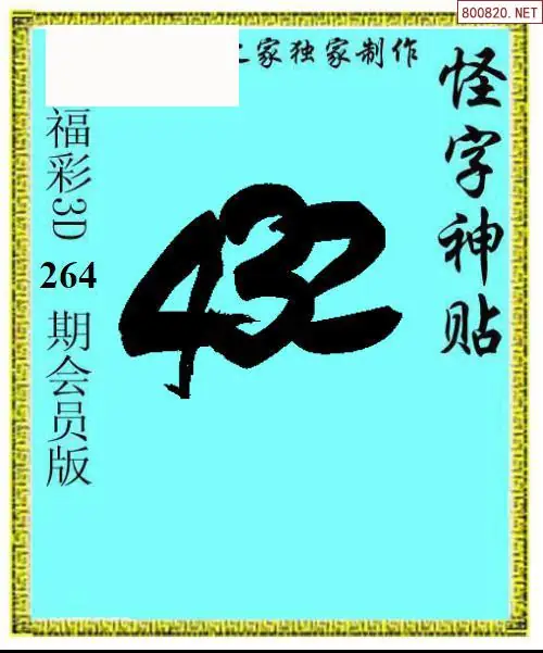 A339怪字图