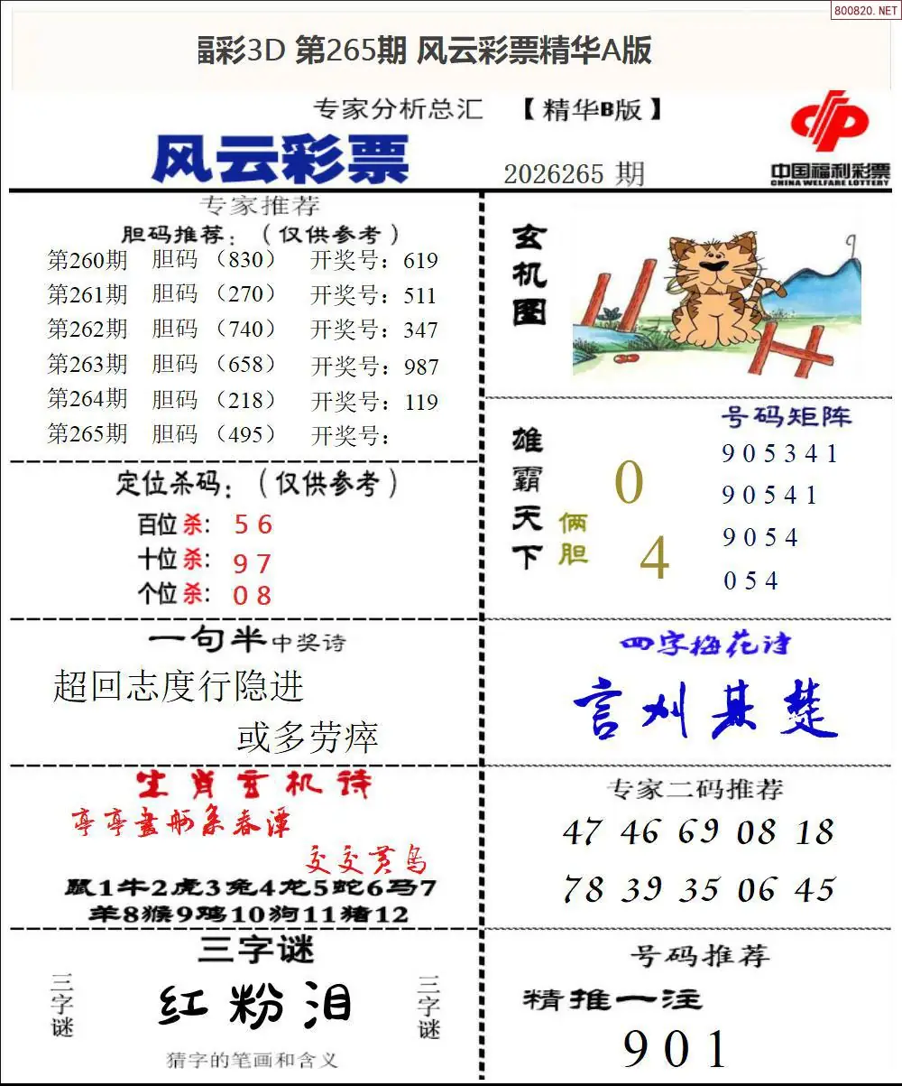 A170风云彩票精华B