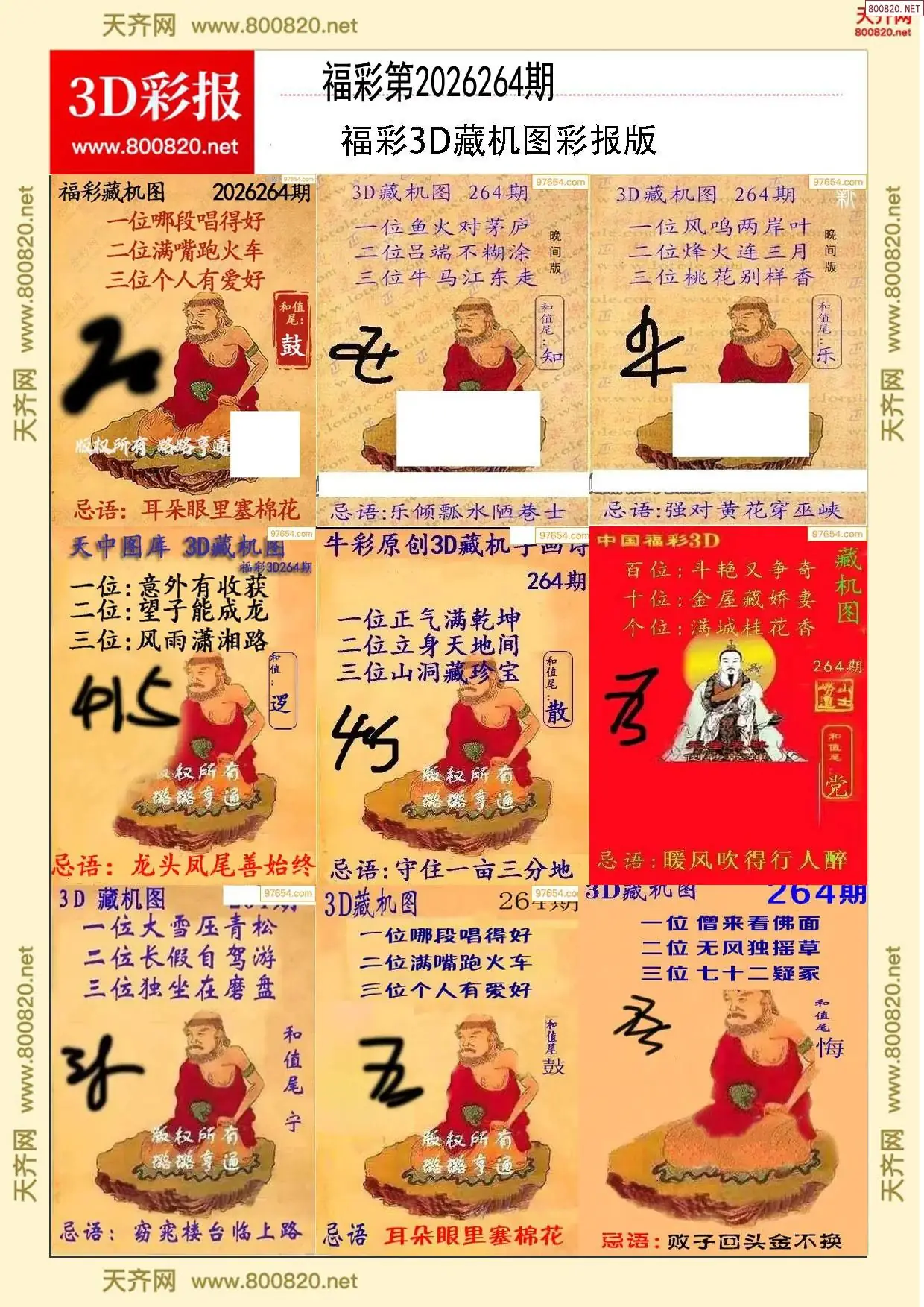 所有藏机图打印版