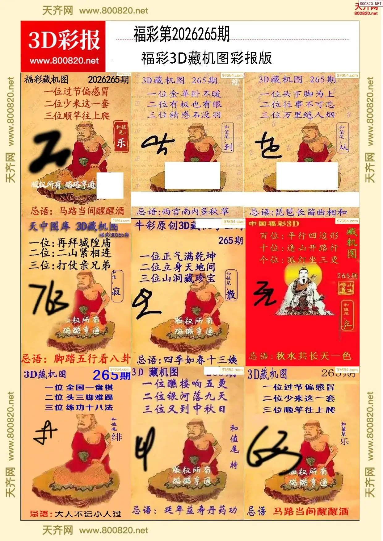 所有藏机图打印版