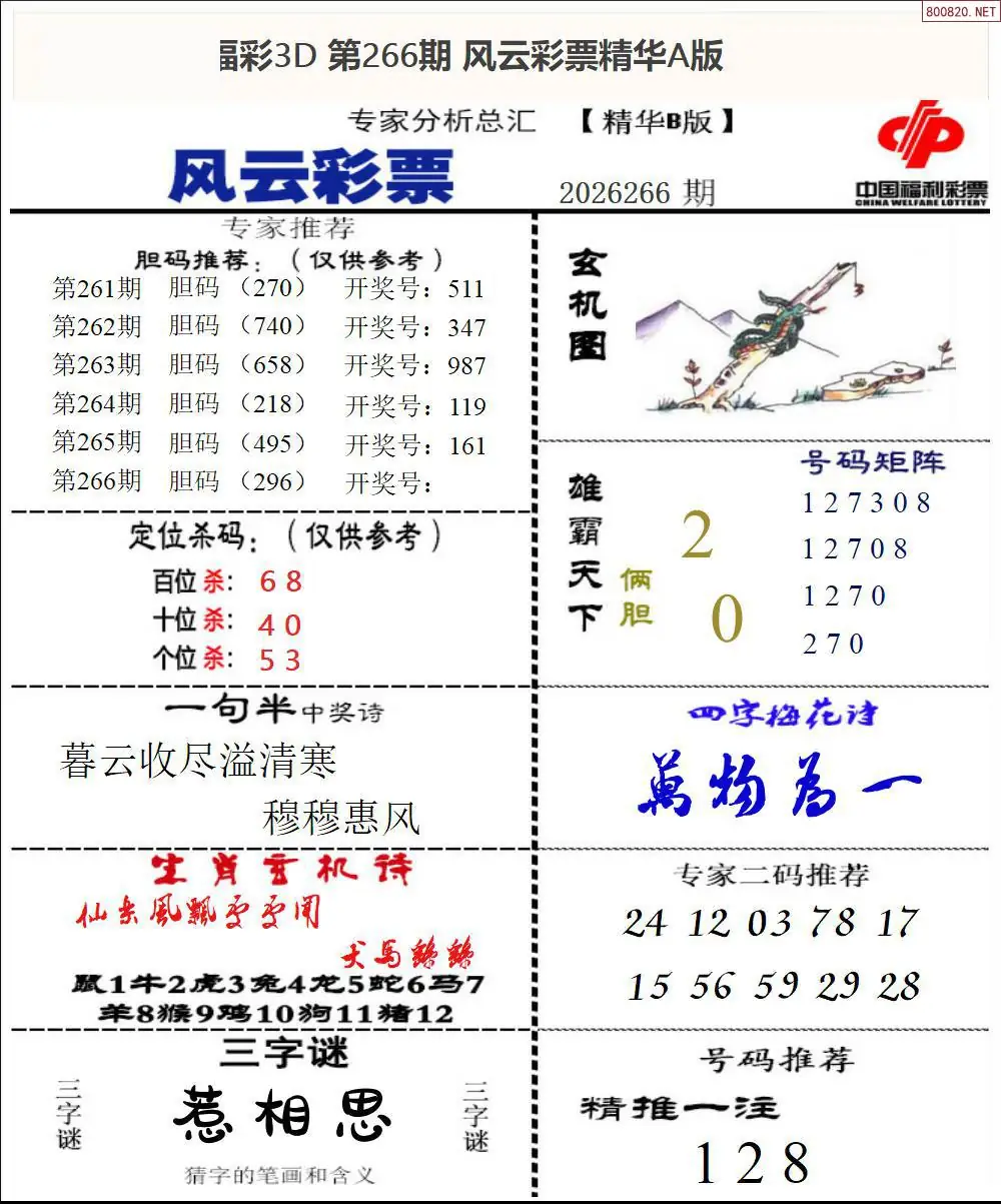 A170风云彩票精华B