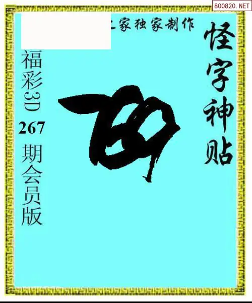 A339怪字图