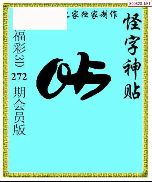 A339怪字图