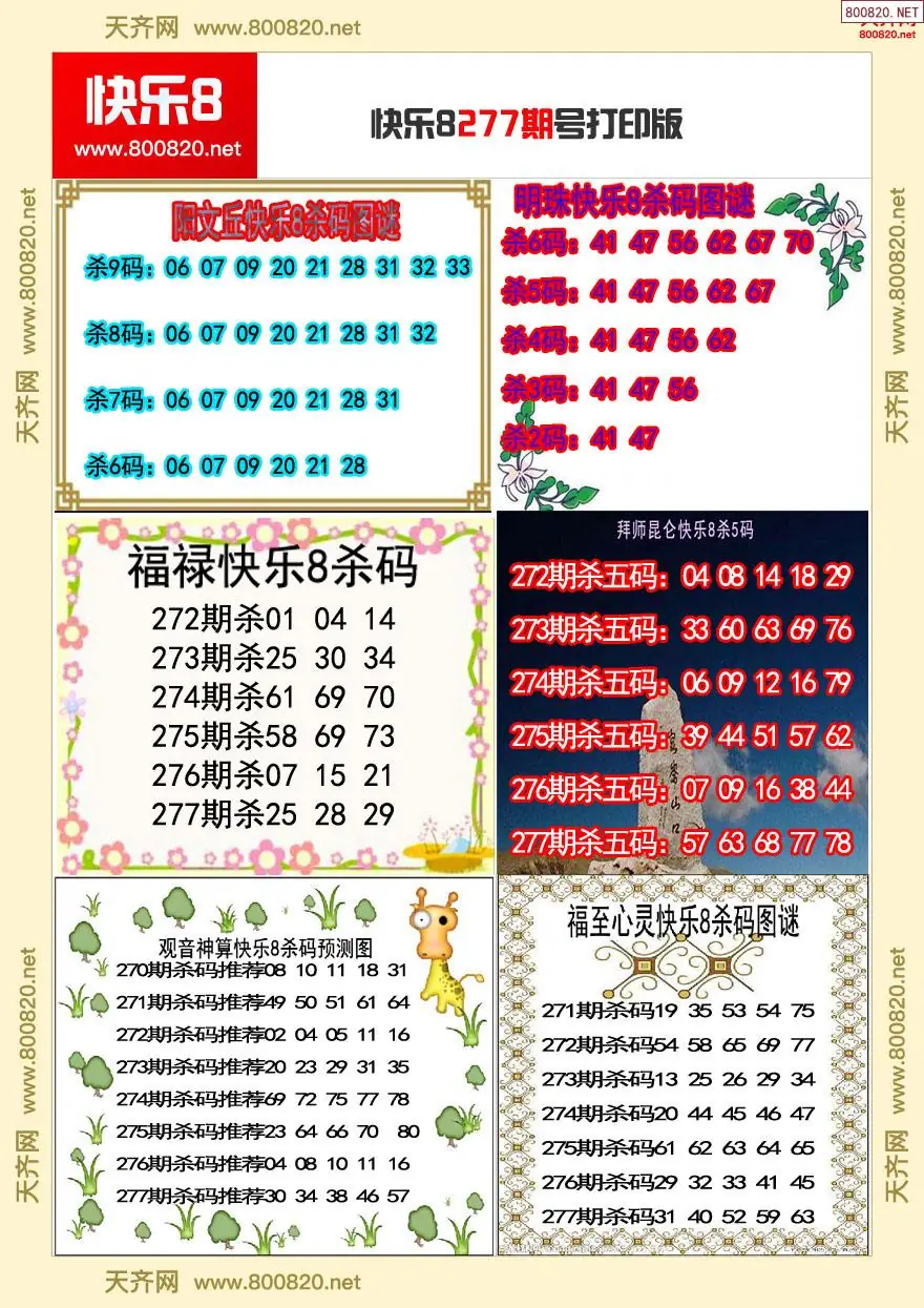 快乐8杀号打印版