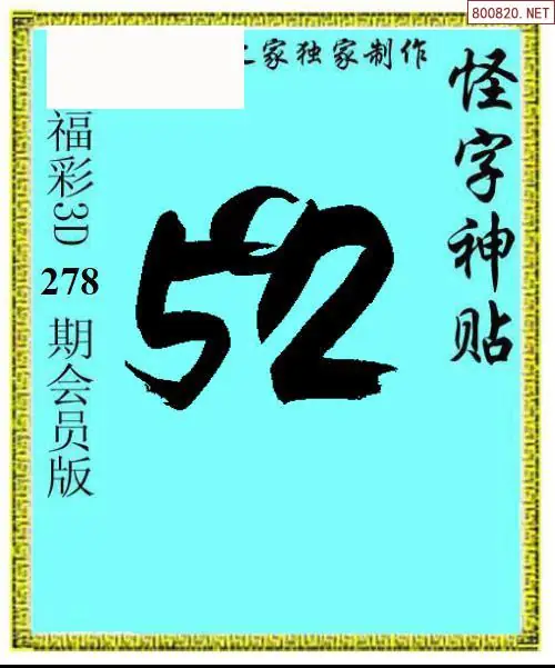 A339怪字图