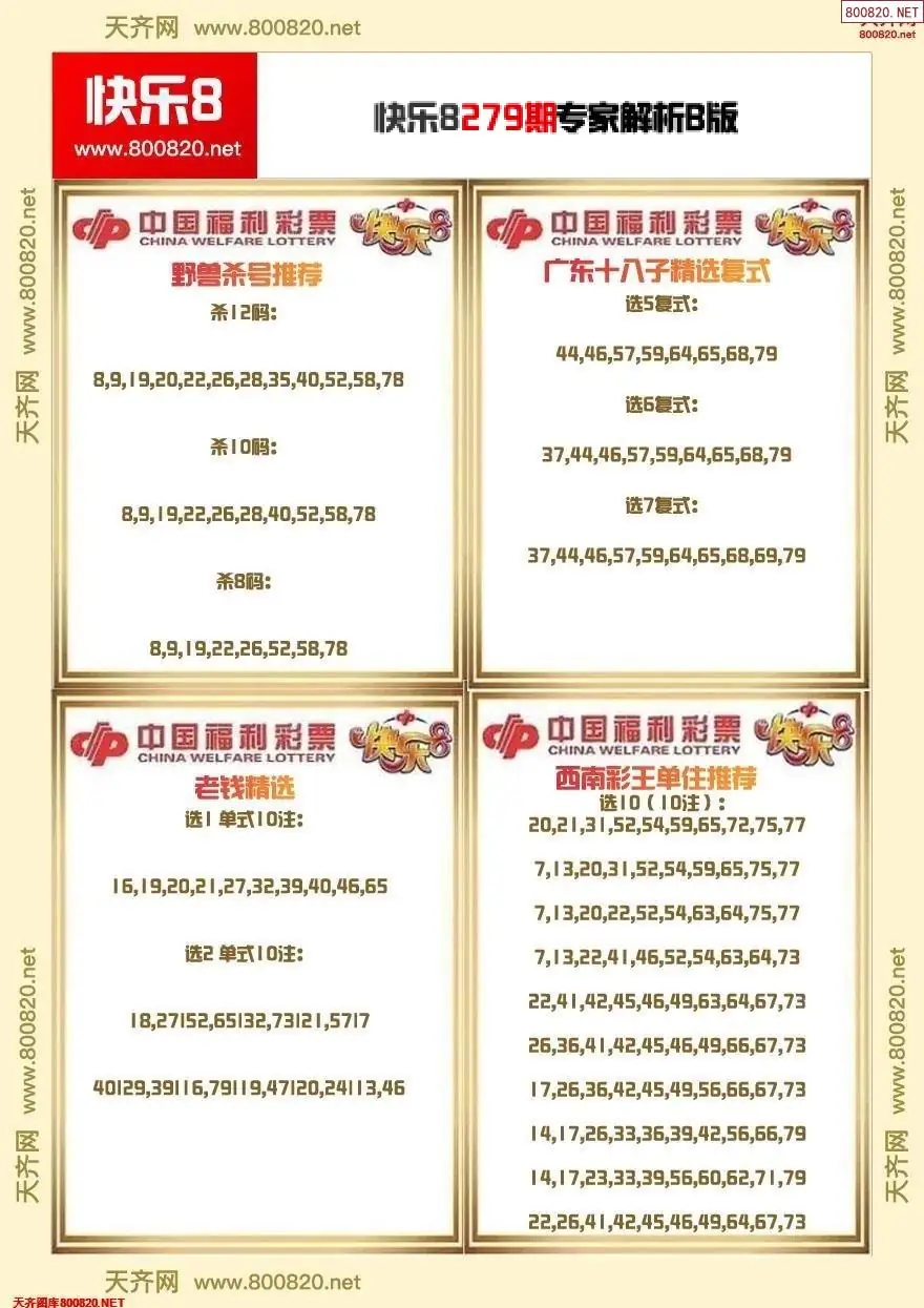 快乐8专家解析B版