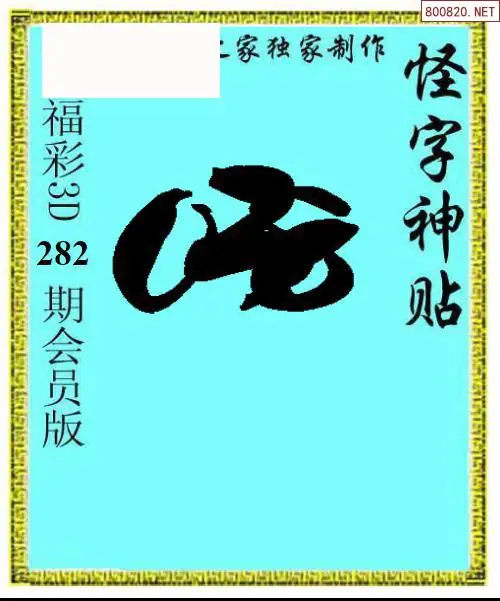 A339怪字图